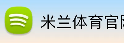 米兰体育官网网页版网页 logo