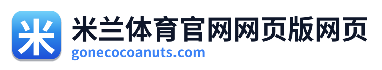米兰体育官网网页版网页